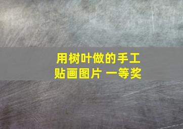 用树叶做的手工贴画图片 一等奖